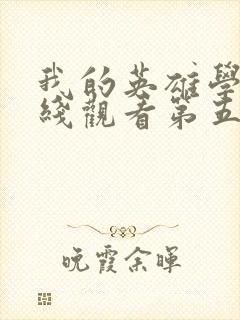 我的英雄学院在线观看第五季