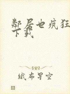 邻居也疯狂高清下载