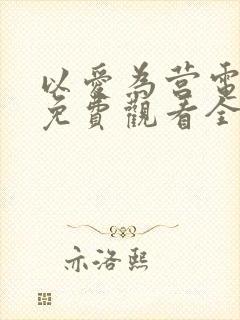 以爱为营电视剧免费观看全集高清