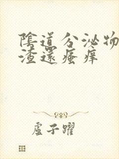 阴道分泌物豆腐渣还瘙痒