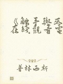 《触手与巫女》在线观看电视剧免费封面