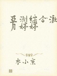 亚洲综合激情六月婷婷