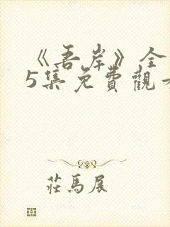 《吾岸》全集15集免费观看高清