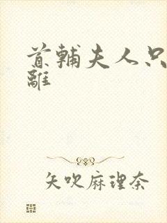 首辅夫人只想和离