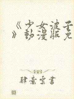 《少女波子汽水》动漫版免费观看封面