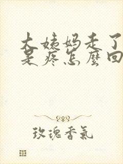 大姨妈走了胸还是疼怎么回事