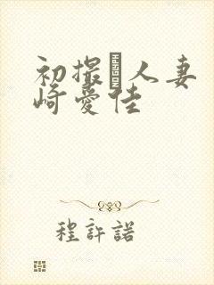 初撮り人妻 里崎爱佳