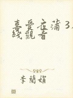 喜爱夜蒲 3在线观看