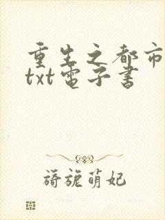 重生之都市修仙txt电子书