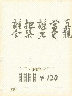 谁把谁当真漫画全集免费观看