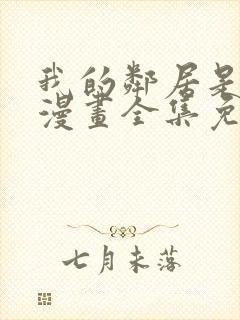 我的邻居是bj漫画全集免费下拉