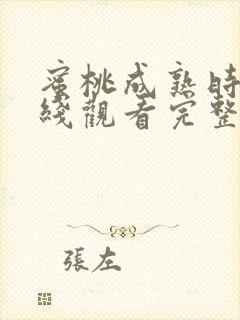 蜜桃成熟时4在线观看完整版