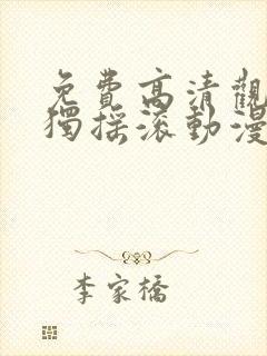 免费高清观看孤独摇滚动漫