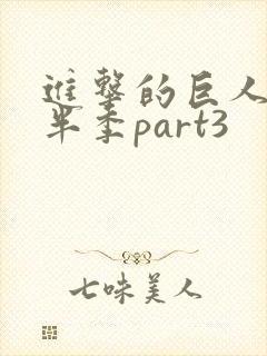 进击的巨人4下半季part3