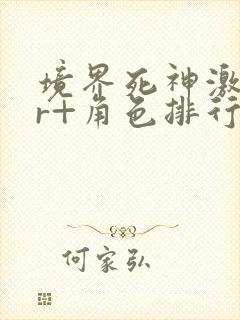 境界死神激斗ur+角色排行