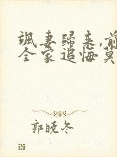 飒妻归来,前夫全家追悔莫及完整版免费观看封面