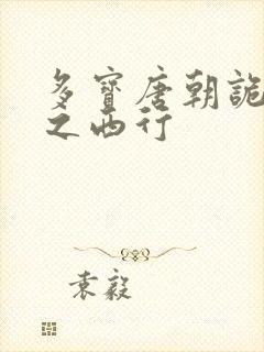 多宝唐朝诡事录之西行封面