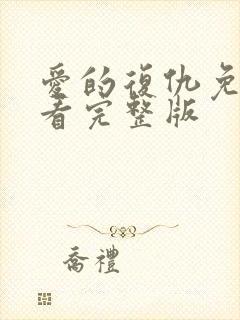 爱的复仇免费观看完整版