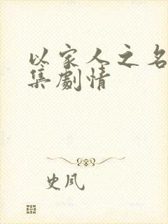 以家人之名 分集剧情