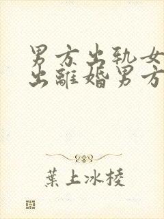 男方出轨女方提出离婚男方不同意怎样处理封面