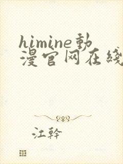himine动漫官网在线版播放