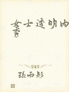 女士透明内衣走秀封面