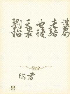 刘天也老婆赵子怡最后结局是什么