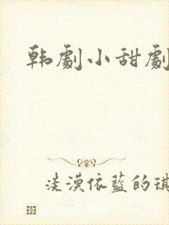 韩剧小甜剧推荐