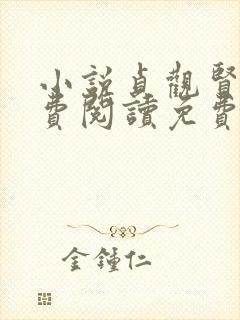 小说贞观贤王免费阅读免费