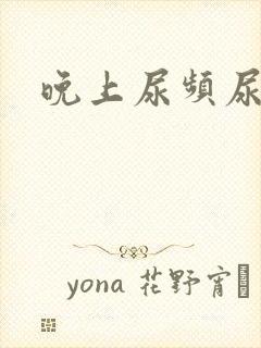 晚上尿频尿不尽