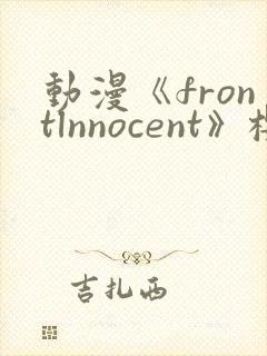 动漫《frontlnnocent》樱花动漫