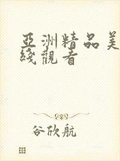 亚洲精品美女在线观看