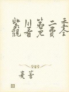 紫川第二季在线观看免费全集高清