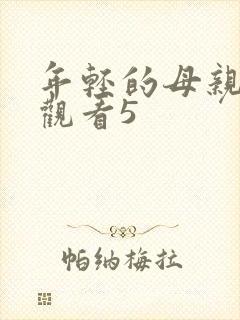 年轻的母亲免费观看5
