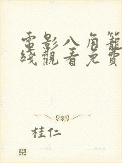 电影八角笼中在线观看免费完整版