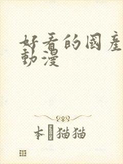 好看的国产玄幻动漫