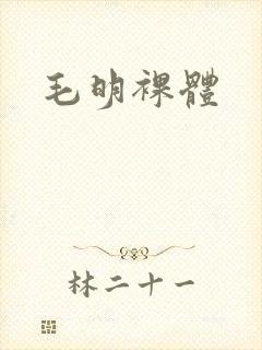 毛明裸体