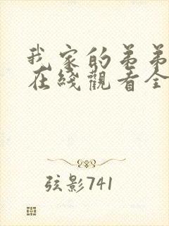 我家的弟弟动漫在线观看全集免费高清封面