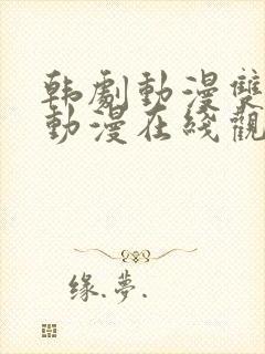 韩剧动漫双男主动漫在线观看