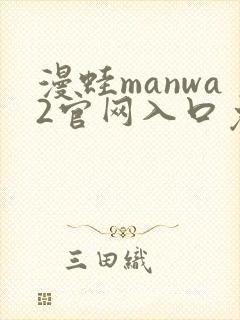漫蛙manwa2官网入口免费下载