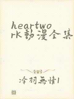 heartwork动漫全集在线观看