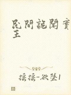 民间诡闻实录女主