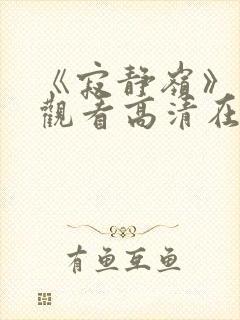 《寂静岭》免费观看高清在线