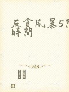 反贪风暴5开拍时间