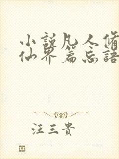 小说凡人修仙之仙界篇忘语哪里可以免费阅读