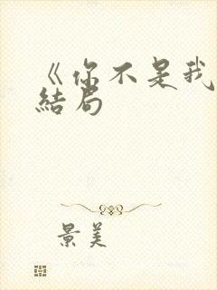 《你不是我妈》结局