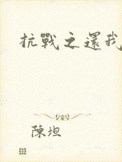 抗战之还我河山