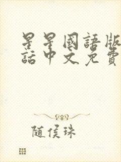 星星国语版普通话中文免费观看