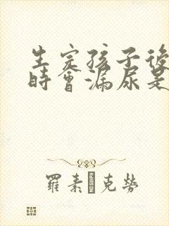 生完孩子后咳嗽时会漏尿是怎么的封面