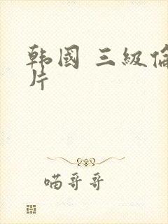 韩国 三级伦理片